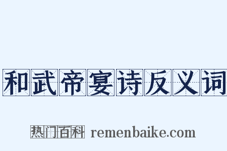 和武帝宴诗反义词是什么意思的图片